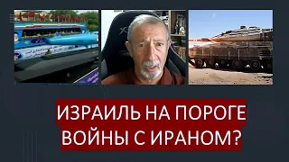 Израиль - на пороге войны с Ираном?