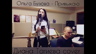 Диана Тагиева - Привыкаю (Ольга Бузова cover)