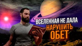 Чуть не нарушил обет. Последнее откровение.