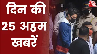 Hindi News Live: दिन की 25 अहम खबरें। 5 Minute 25 Badi Khabarein। Aaj Tak | Kiran Gosavi