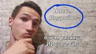 ИИС 3. Подробно! Разница ИИС 1, 2 типа