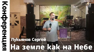 Конференция "На земле как на Небе" Лукьянов Сергей 2 Служение