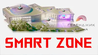 Геленджик Арена Smart Zone. Прототип smart - провайдера для развлекательного центра.