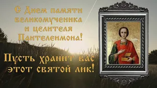 День памяти Пантелеимона Целителя 9 августа Видео открытка