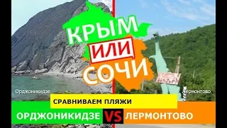Крым или Кубань 2019 🏝 Сравниваем пляжи. Орджоникидзе и Лермонтово