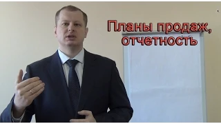 Секреты эффективного отдела продаж! Планы и отчетность отдела!