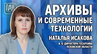 Пресс-конференция: архивы и современные технологии