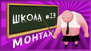 Батя и Сына в Школе №13 | Gang Beasts