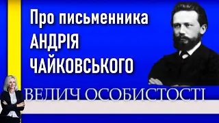 Андрій Чайковський: той, хто оживив історію України через художні тексти / Велич особистості • 113