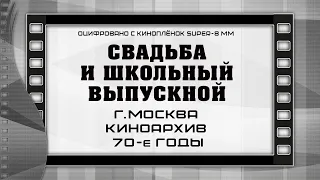 Свадьба и школьный выпускной г.Москва Киноархив 70-е годы