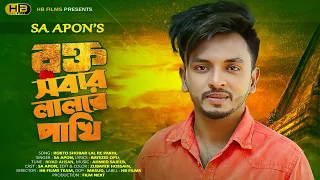 Rokto Shobar Lal Re Pakhi | রক্ত সবার লাল রে পাখি | SA Apon | HB Films | Bangla New Sad Song 2023