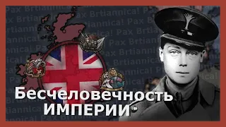 Бесчеловечье Британии! Hearts of iron 4 (Pax Britannica)