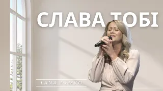 Слава Тобі | Lana Demko