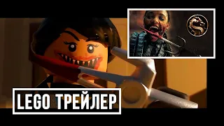 ЛЕГО Мортал Комбат 2021 трейлер | Mortal Kombat 2021 Trailer in LEGO