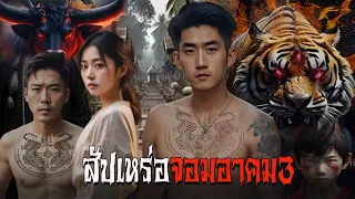 สัปเหร่อจอมอาคม3 | สแกรี่เรื่องเล่า ep: 89