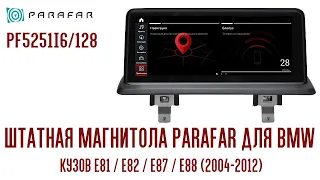 Штатная магнитола Parafar для BMW 1 серия кузов E81  E82  E87  E88 (2004-2012)  (PF5251i6/128)