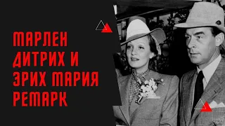 История любви: Марлен Дитрих и Эрих Мария Ремарк