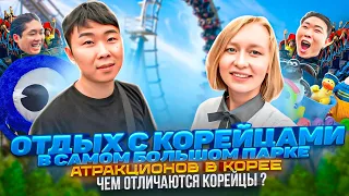 Отдых с корейцами/Самый большой парк в Корее/Эверленд/Чем отличаются корейцы/Сорвали куш #koreavlog