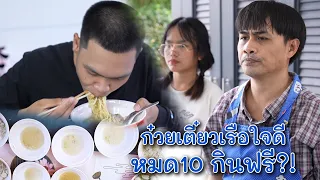 ก๋วยเตี๋ยวเรือใจดี หมด10 กินฟรี! | We Kids Smile Film