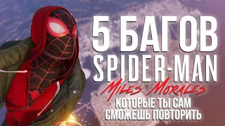 5 БАГОВ В SPIDER-MAN: MILES MORALES КОТОРЫЕ ТЫ САМ СМОЖЕШЬ ПОВТОРИТЬ!!!