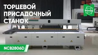 Nanxing NCB2806D Торцевой присадочный станок с ЧПУ нового поколения. Простое и удобное управление!