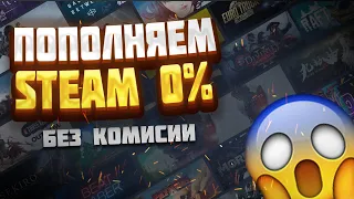 Как пополнить Steam 2024 | Новый способ!