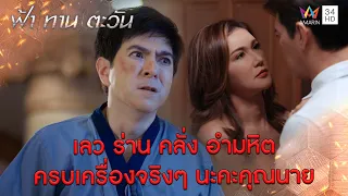 เลว ร่าน คลั่ง อำมหิต ครบเครื่องจริงๆ นะคะคุณนาย l Highlight ฟ้า ทาน ตะวัน EP23 | AMARIN TV