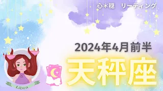 【てんびん座4月前半】待ってました😍🎉今が成長の時🌱🌳‼️そして方向性が示される🧭🗽✨