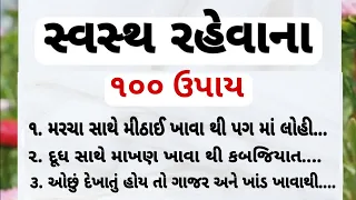 સ્વસ્થ રહેવાના 100 ઉપાય l તંદુરસ્ત રહેવાના ફોર્મ્યુલા l હેલ્થ ટિપ્સ l @SURSTUDIO143