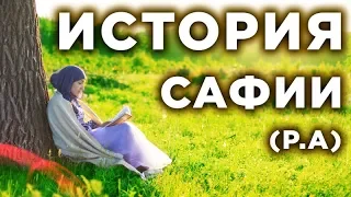 Интересная история Сафии (р.а)  жены Пророка Мухаммада (ﷺ)