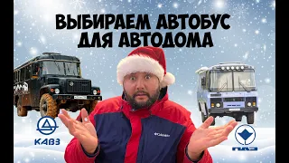 Выбираем автобус для автодома. Кавз VS ПАЗ