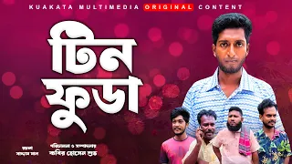 টিন ফুডা | Tin Fuda |  Bangla Comedy Natok| Kuakata Multimedia 2023