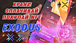 EXODUS WALLET на Смартфоне / Подробный Обзор / Функция Lighting Network / NFT