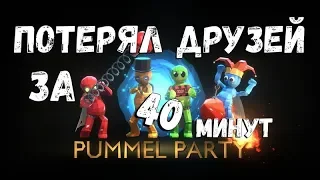 💖💖💖Pummel Party ПОТЕРЯЛ ДРУЗЕЙ ЗА 40 МИНУТ 💖💖💖