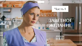 Заветное желание. Часть 1 | МЕЛОДРАМЫ | КИНО 2023 | СЕРИАЛ