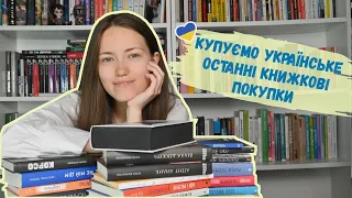 Купуємо українське 🇺🇦 Скільки книг я купила за півтора місяця?