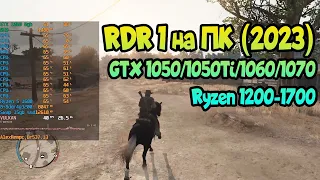 ✌ Red Dead Redemption на ПК GTX 1050 / 1050Ti / 1060 / 1070 | Ryzen 1200-1700