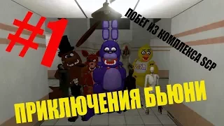 Приключения Бьюни: Эпизод 1 - Побег из комплекса SCP.