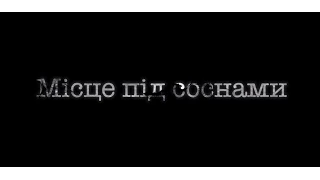 Документальний фільм "Місце під соснами"