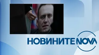 Новините на NOVA (17.02.2024 - централна емисия)