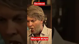 Наша Раша Сергей Беляков - Мысли вслух  #нашараша #беляков #нашаrussia