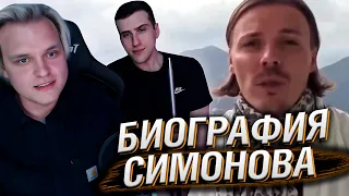 Сергей Симонов — путь от альфонса к каблуку РСП | Реакция hellyeahplay и друга Вовы