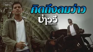 คิดถึงลมว่าว : บ่าววี อาร์สยาม [Official MV]