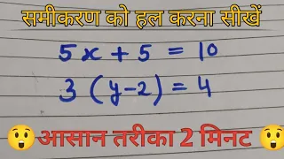 समीकरण के प्रश्न को हल करना सीखें || samikarn kaise hal kare|| how to solve equations