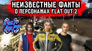 НЕИЗВЕСТНЫЕ ФАКТЫ БИОГРАФИИ КАЖДОГО ПЕРСОНАЖА FLAT OUT 2! СКРЫТЫЕ ОТ ИГРОКОВ ФАЙЛЫ ТЕПЕРЬ ДОСТУПНЫ!