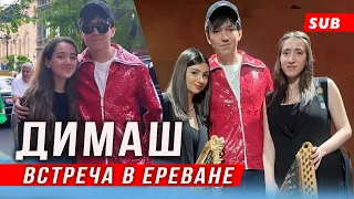 🔔 Трогательная встреча Димаша Кудайбергена  в Ереване (SUB)