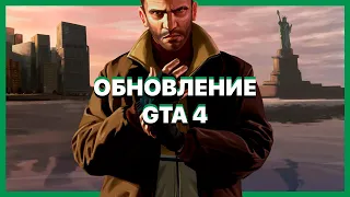 GTA 4: Complete Edition — обсуждаем новое обновление