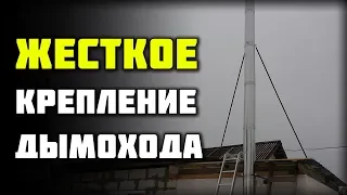 Как закрепить дымоход? Делаем жесткую растяжку!