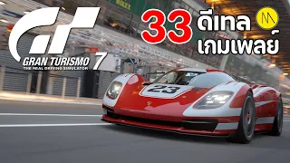 Gran Turismo 7 : 33 ดีเทลเกมเพลย์ ( Preview )