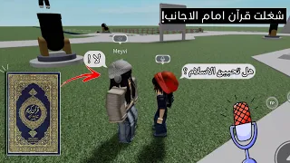 فتحت المايك في روبلوكس وشغلت قرآن امام الاجانب 🎙️🇺🇸 / ردة فعلهم صدمتني !😒